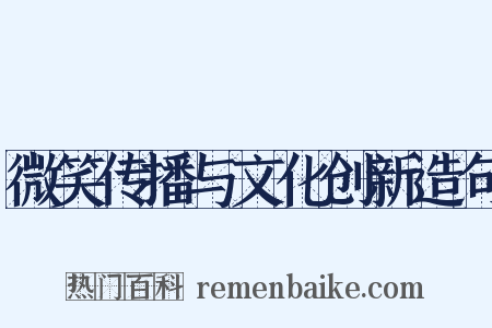 微笑传播与文化创新造句是什么意思的图片